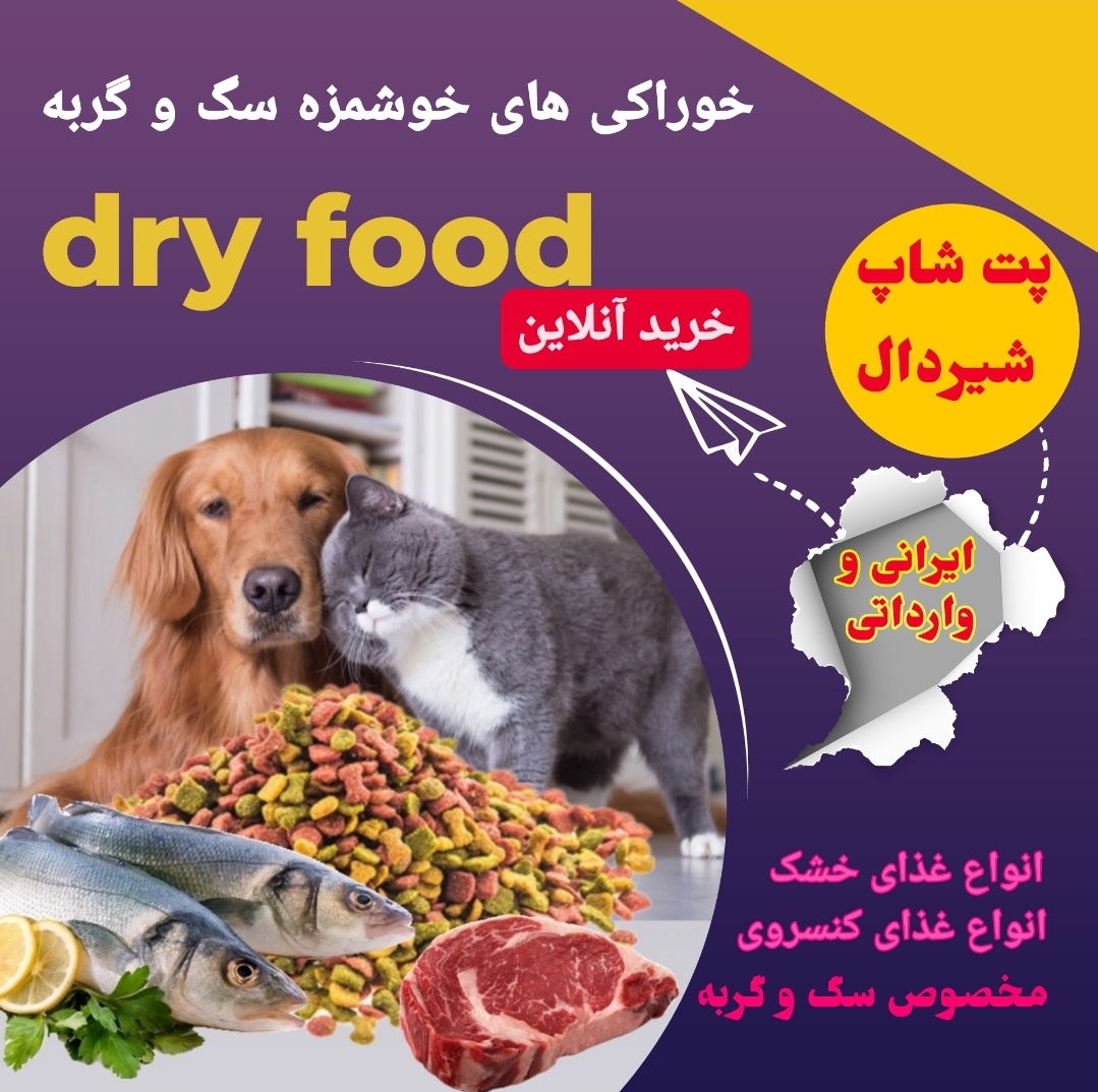 انواع غذای خشک و کنسروی سگ و گربه
