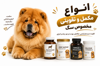 انواع مکمل و تقویتی مخصوص سگ