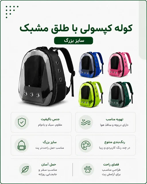 کوله حمل سگ و گربه و پرنده طلق مشبک